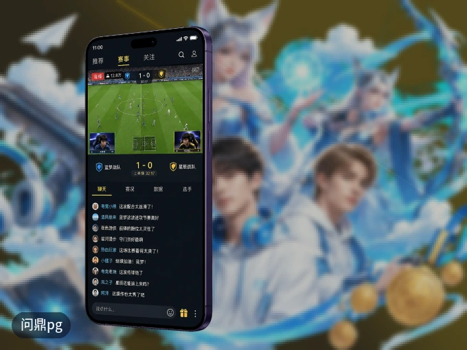 问鼎pg APP，赛事实时更新更方便