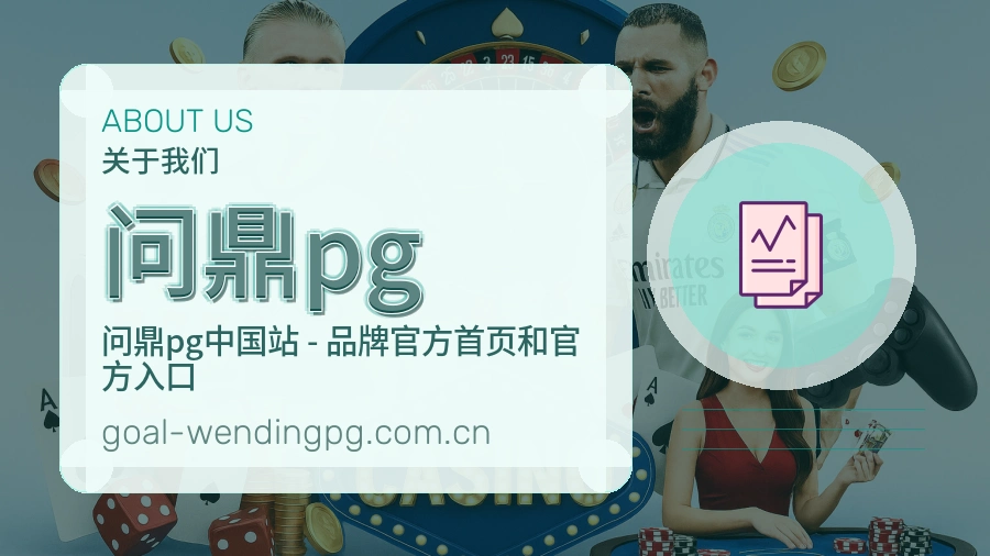 问鼎pg关于我们风采