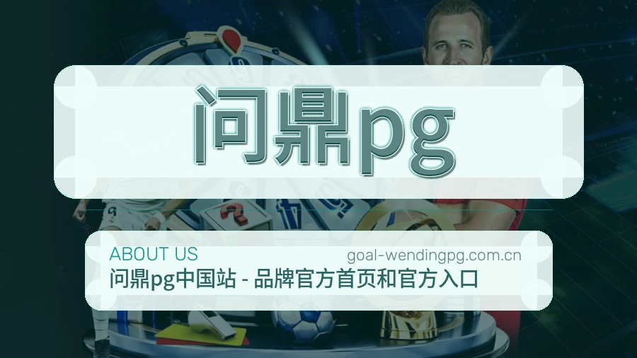 问鼎pg关于赛事服务