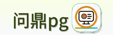 问鼎pg Logo
